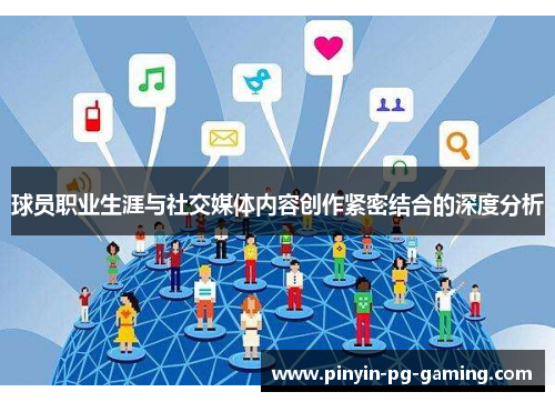 球员职业生涯与社交媒体内容创作紧密结合的深度分析