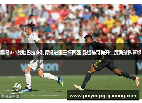皇马3-1战胜巴拉多利德挺进国王杯四强 曼祖基奇梅开二度助球队晋级