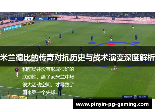 米兰德比的传奇对抗历史与战术演变深度解析