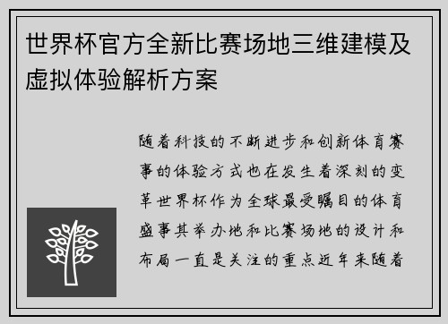 世界杯官方全新比赛场地三维建模及虚拟体验解析方案