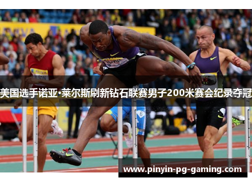 美国选手诺亚·莱尔斯刷新钻石联赛男子200米赛会纪录夺冠