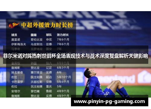菲尔米诺对阵热刺世俱杯全场表现技术与战术深度复盘解析关键影响