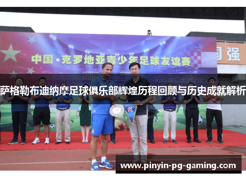 萨格勒布迪纳摩足球俱乐部辉煌历程回顾与历史成就解析