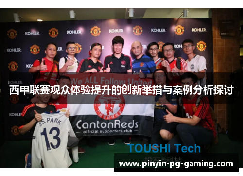 西甲联赛观众体验提升的创新举措与案例分析探讨