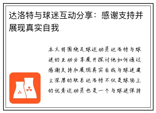 达洛特与球迷互动分享：感谢支持并展现真实自我