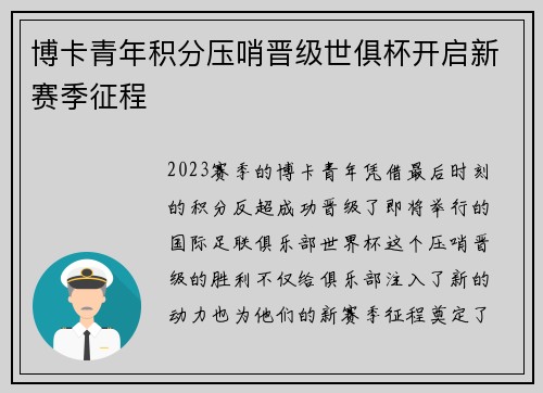 博卡青年积分压哨晋级世俱杯开启新赛季征程