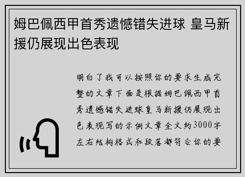 姆巴佩西甲首秀遗憾错失进球 皇马新援仍展现出色表现