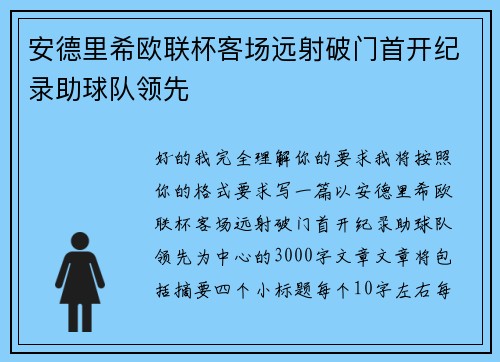 安德里希欧联杯客场远射破门首开纪录助球队领先