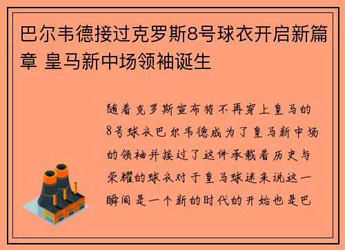 巴尔韦德接过克罗斯8号球衣开启新篇章 皇马新中场领袖诞生