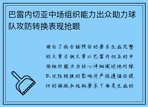 巴雷内切亚中场组织能力出众助力球队攻防转换表现抢眼