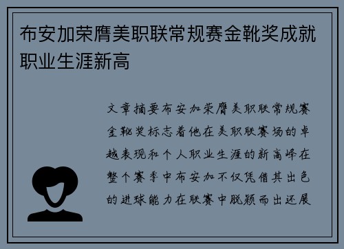 布安加荣膺美职联常规赛金靴奖成就职业生涯新高