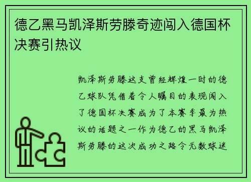 德乙黑马凯泽斯劳滕奇迹闯入德国杯决赛引热议