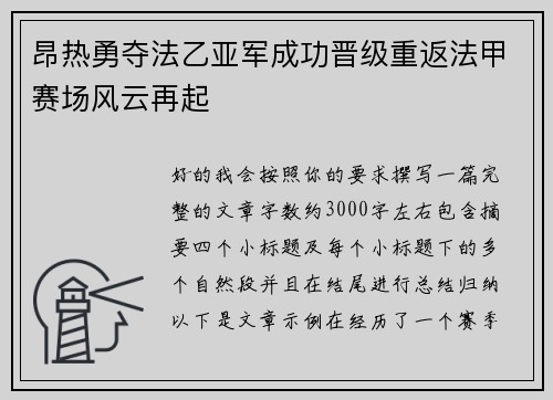 昂热勇夺法乙亚军成功晋级重返法甲赛场风云再起