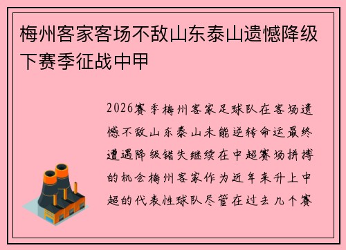 梅州客家客场不敌山东泰山遗憾降级下赛季征战中甲