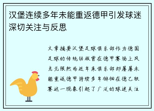 汉堡连续多年未能重返德甲引发球迷深切关注与反思