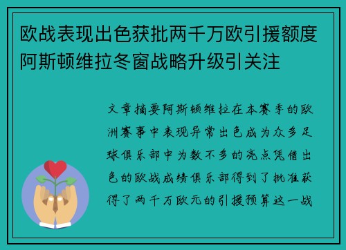 欧战表现出色获批两千万欧引援额度阿斯顿维拉冬窗战略升级引关注