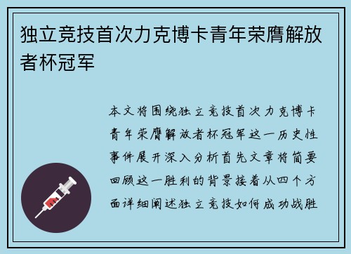 独立竞技首次力克博卡青年荣膺解放者杯冠军