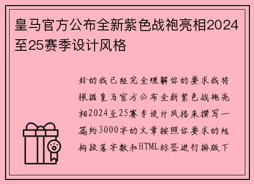 皇马官方公布全新紫色战袍亮相2024至25赛季设计风格