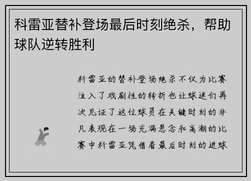 科雷亚替补登场最后时刻绝杀，帮助球队逆转胜利