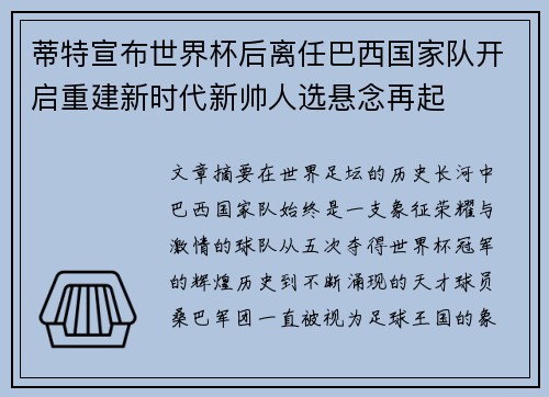 蒂特宣布世界杯后离任巴西国家队开启重建新时代新帅人选悬念再起