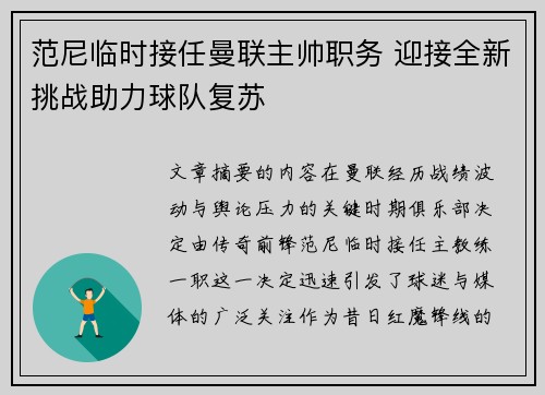 范尼临时接任曼联主帅职务 迎接全新挑战助力球队复苏