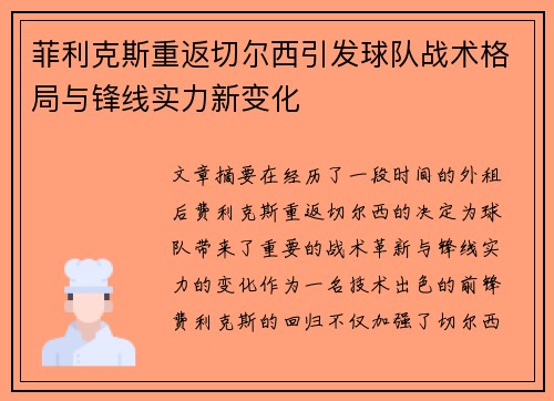 菲利克斯重返切尔西引发球队战术格局与锋线实力新变化
