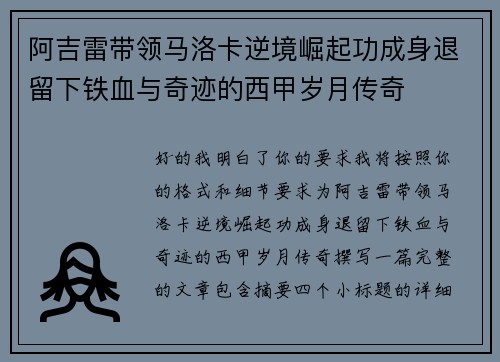 阿吉雷带领马洛卡逆境崛起功成身退留下铁血与奇迹的西甲岁月传奇