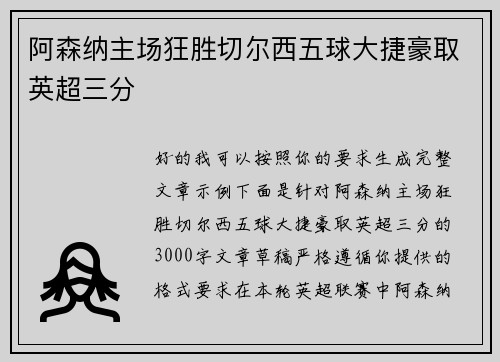 阿森纳主场狂胜切尔西五球大捷豪取英超三分