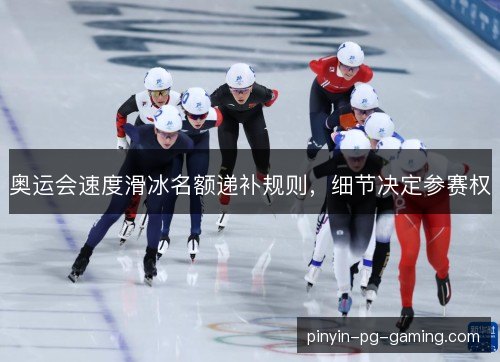 奥运会速度滑冰名额递补规则，细节决定参赛权