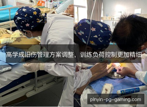 高学成旧伤管理方案调整，训练负荷控制更加精细