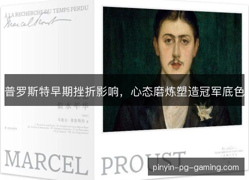 普罗斯特早期挫折影响，心态磨炼塑造冠军底色
